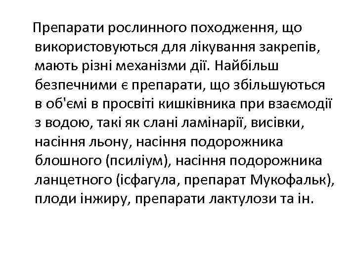 Препарати рослинного походження, що використовуються для лікування закрепів, мають різні механізми дії. Найбільш безпечними