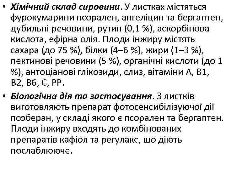  • Хiмiчний склад сировини. У листках мiстяться фурокумарини псорален, ангелiцин та бергаптен, дубильнi