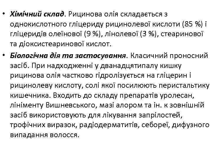  • Хімічний склад. Рицинова олія складається з однокислотного гліцериду рицинолевої кислоти (85 %)