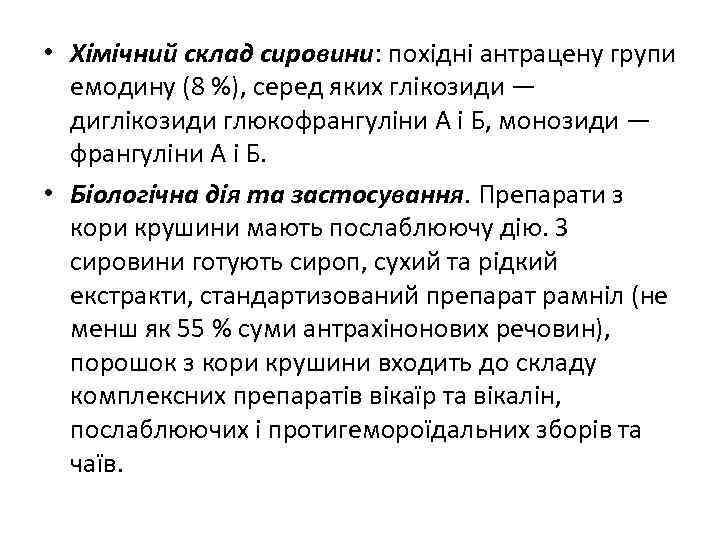  • Хімічний склад сировини: похідні антрацену групи емодину (8 %), серед яких глікозиди