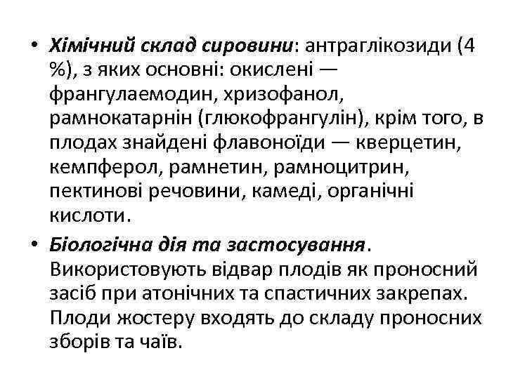  • Хімічний склад сировини: антраглікозиди (4 %), з яких основні: окислені — франгулаемодин,