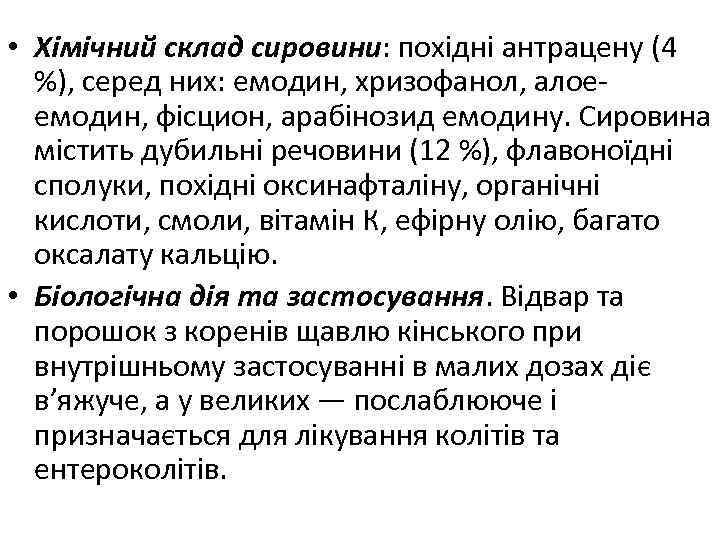  • Хімічний склад сировини: похідні антрацену (4 %), серед них: емодин, хризофанол, алоеемодин,