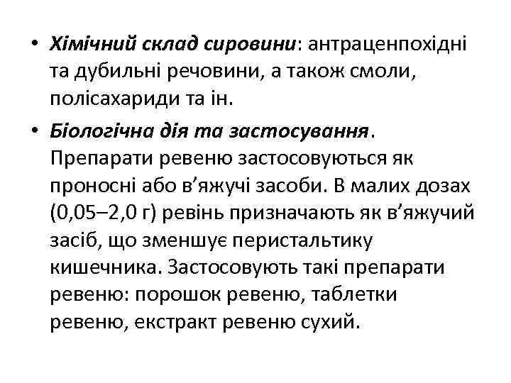  • Хімічний склад сировини: антраценпохідні та дубильні речовини, а також смоли, полісахариди та