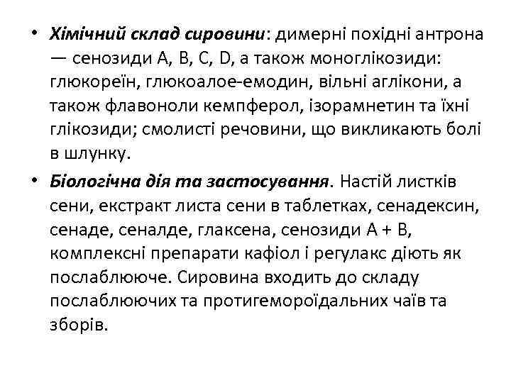  • Хімічний склад сировини: димерні похідні антрона — сенозиди А, В, С, D,