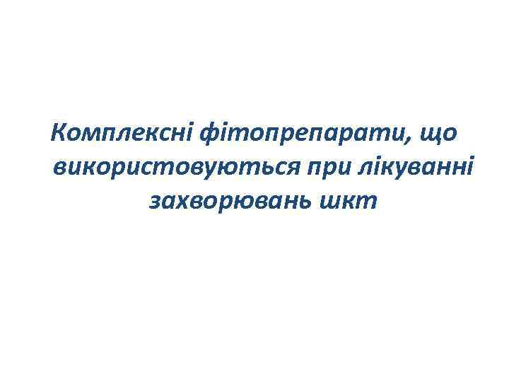 Комплексні фітопрепарати, що використовуються при лікуванні захворювань шкт 