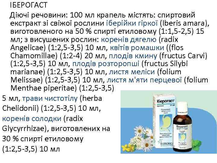ІБЕРОГАСТ Діючі речовини: 100 мл крапель містять: спиртовий екстракт зі свіжої рослини іберійки гіркої