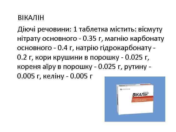 ВІКАЛІН Діючі речовини: 1 таблетка містить: вісмуту нітрату основного - 0. 35 г, магнію