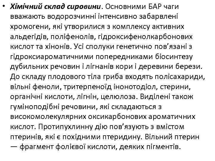  • Хімічний склад сировини. Основними БАР чаги вважають водорозчинні інтенсивно забарвлені хромогени, які