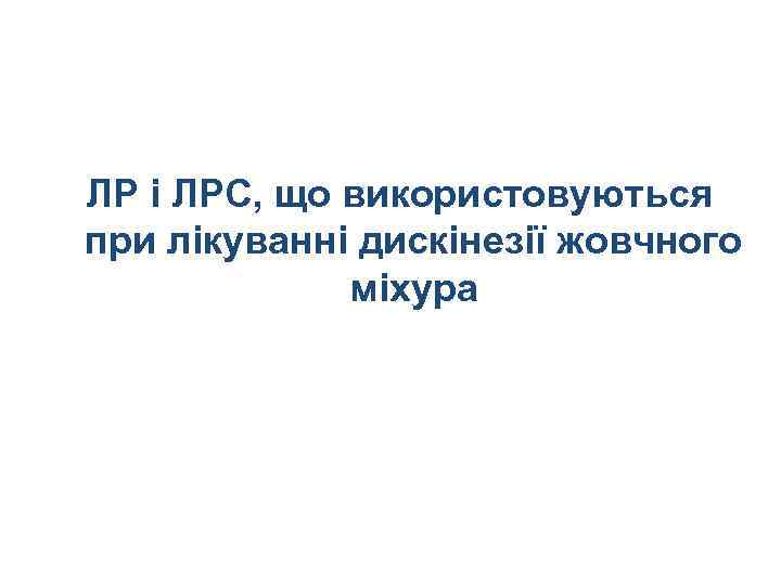 ЛР і ЛРС, що використовуються при лікуванні дискінезії жовчного міхура 