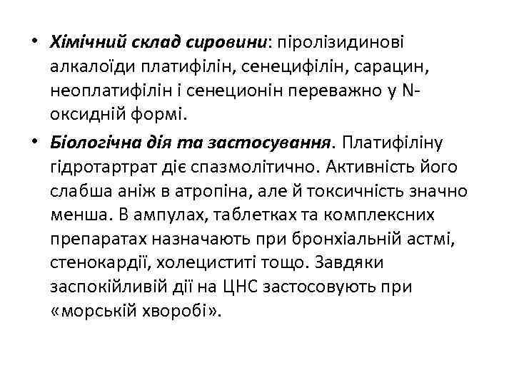  • Хімічний склад сировини: піролізидинові алкалоїди платифілін, сенецифілін, сарацин, неоплатифілін і сенеционін переважно