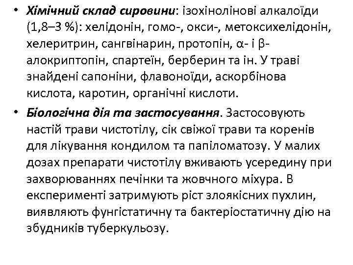  • Хімічний склад сировини: ізохінолінові алкалоїди (1, 8– 3 %): хелідонін, гомо-, окси-,