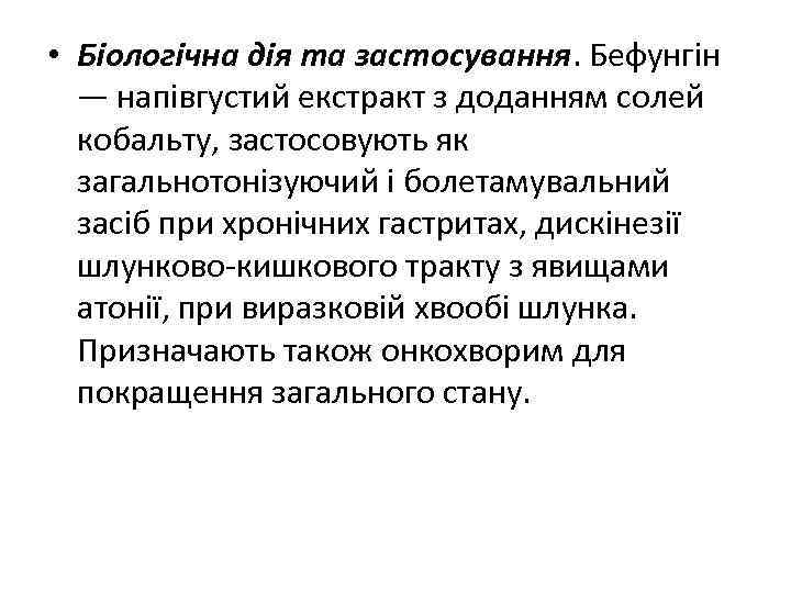  • Біологічна дія та застосування. Бефунгін — напівгустий екстракт з доданням солей кобальту,