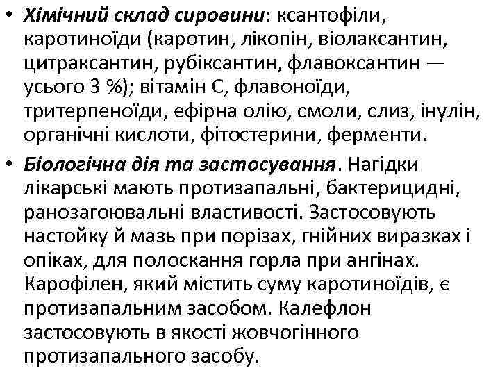  • Хімічний склад сировини: ксантофіли, каротиноїди (каротин, лікопін, віолаксантин, цитраксантин, рубіксантин, флавоксантин —