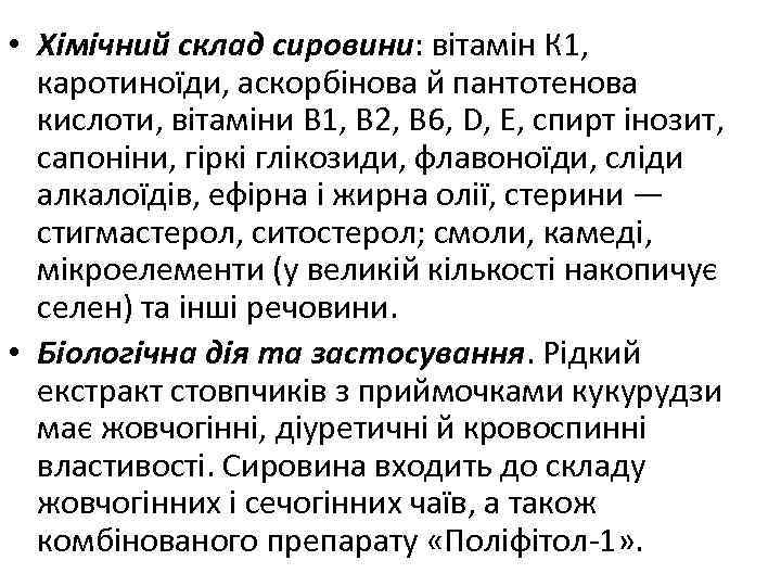  • Хімічний склад сировини: вітамін К 1, каротиноїди, аскорбінова й пантотенова кислоти, вітаміни