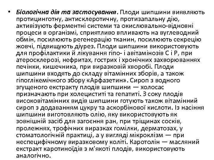  • Біологічна дія та застосування. Плоди шипшини виявляють протицинготну, антисклеротичну, протизапальну дію, активізують