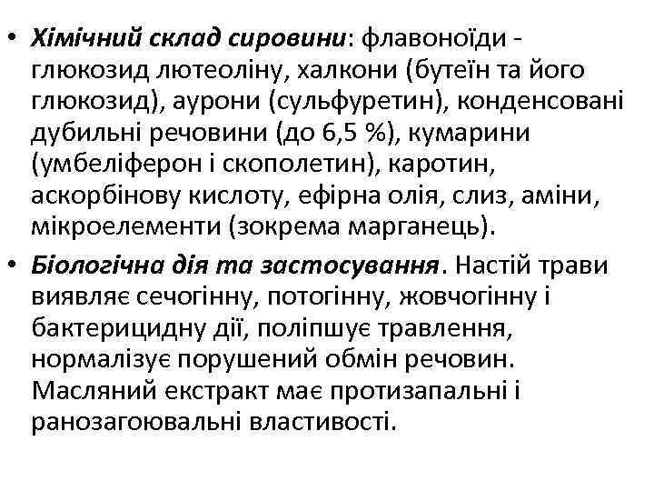  • Хімічний склад сировини: флавоноїди глюкозид лютеоліну, халкони (бутеїн та його глюкозид), аурони