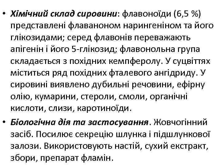  • Хімічний склад сировини: флавоноїди (6, 5 %) представлені флаваноном нарингеніном та його