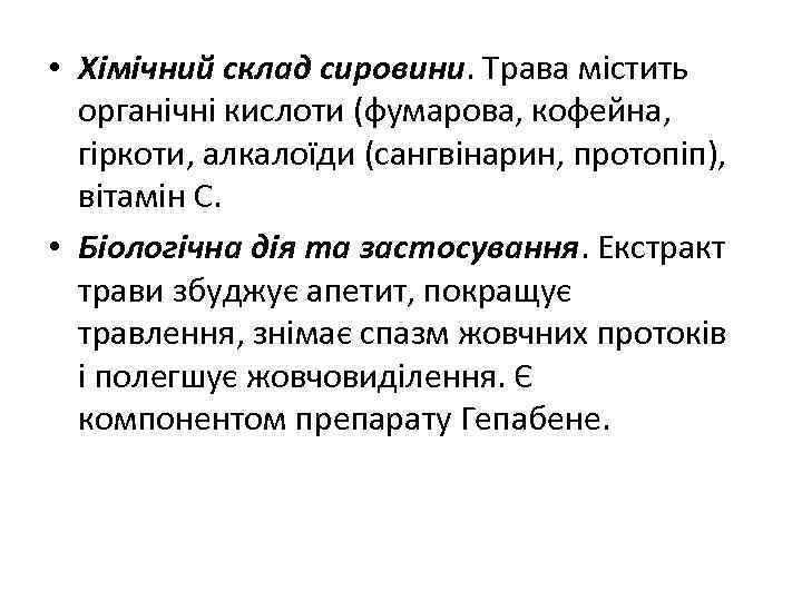  • Хімічний склад сировини. Трава містить органічні кислоти (фумарова, кофейна, гіркоти, алкалоїди (сангвінарин,