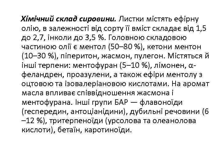 Хімічний склад сировини. Листки містять ефірну олію, в залежності від сорту її вміст складає