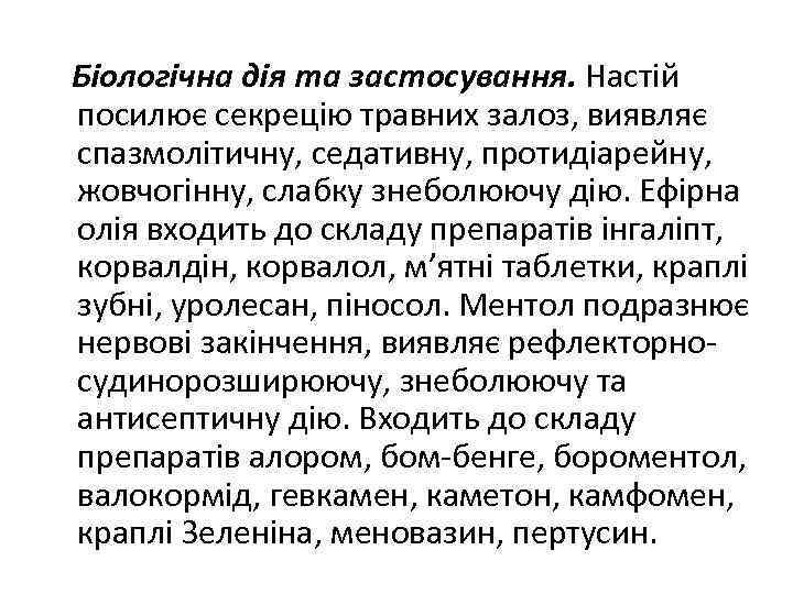 Біологічна дія та застосування. Настій посилює секрецію травних залоз, виявляє спазмолітичну, седативну, протидіарейну, жовчогінну,