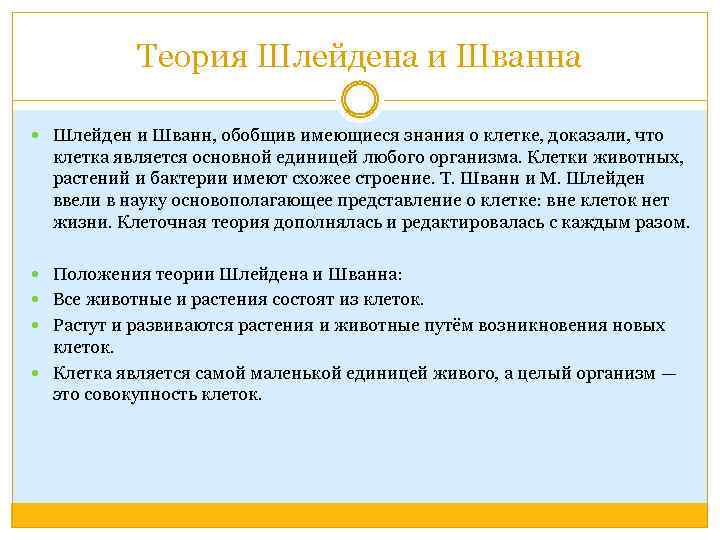 Теория Шлейдена и Шванна Шлейден и Шванн, обобщив имеющиеся знания о клетке, доказали, что