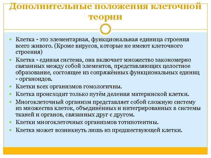 Дополнительные положения клеточной теории Клетка - это элементарная, функциональная единица строения всего живого. (Кроме