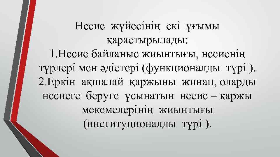 Несие жүйесінің екі ұғымы қарастырылады: 1. Несие байланыс жиынтығы, несиенің түрлері мен әдістері (функционалды