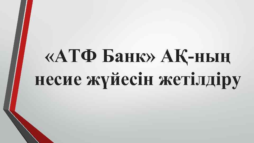  «АТФ Банк» АҚ-ның несие жүйесін жетілдіру 