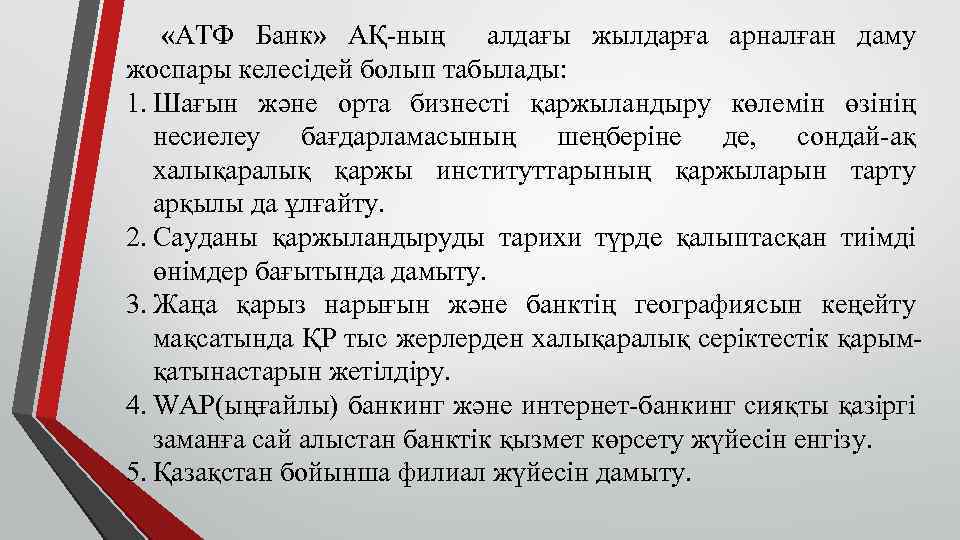  «АТФ Банк» АҚ-ның алдағы жылдарға арналған даму жоспары келесідей болып табылады: 1. Шағын
