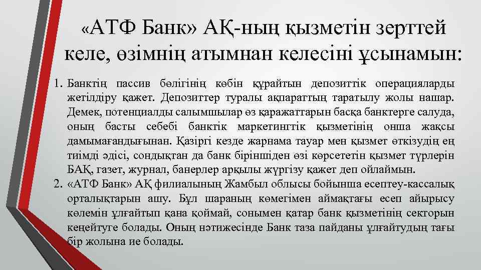  «АТФ Банк» АҚ-ның қызметін зерттей келе, өзімнің атымнан келесіні ұсынамын: 1. Банктің пассив