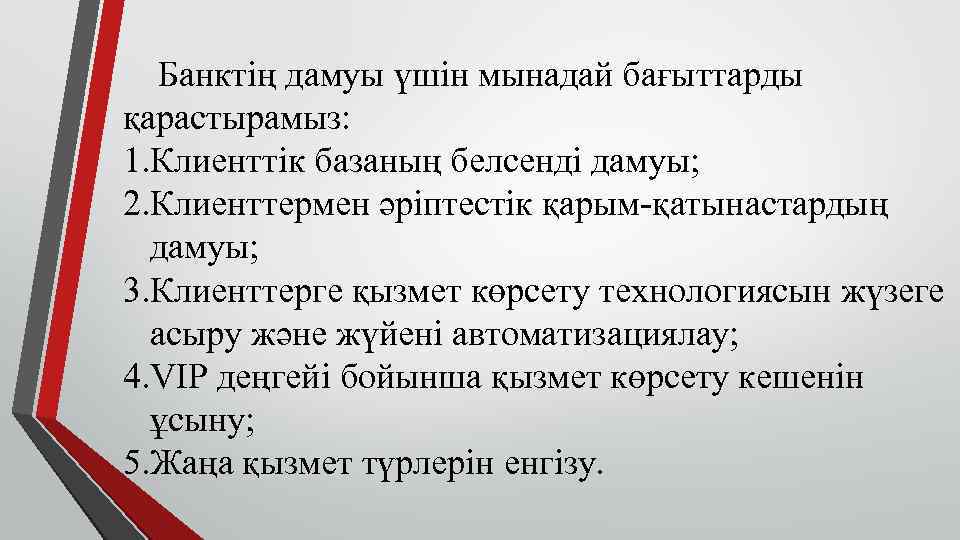 Банктің дамуы үшін мынадай бағыттарды қарастырамыз: 1. Клиенттік базаның белсенді дамуы; 2. Клиенттермен әріптестік