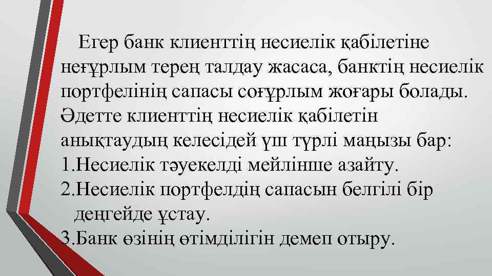 Егер банк клиенттің несиелік қабілетіне неғұрлым терең талдау жасаса, банктің несиелік портфелінің сапасы соғұрлым