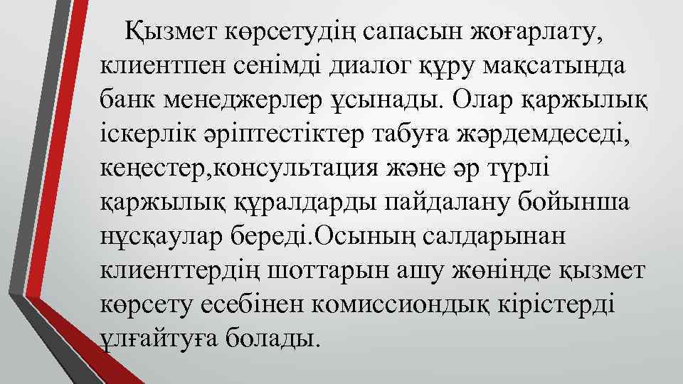 Қызмет көрсетудің сапасын жоғарлату, клиентпен сенімді диалог құру мақсатында банк менеджерлер ұсынады. Олар қаржылық