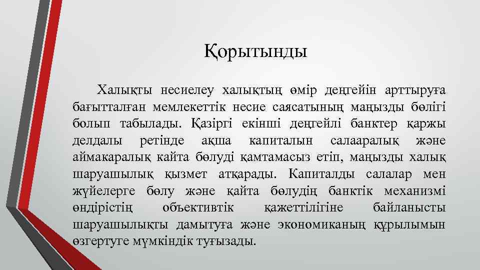 Қорытынды Халықты несиелеу халықтың өмір деңгейін арттыруға бағытталған мемлекеттік несие саясатының маңызды бөлігі болып