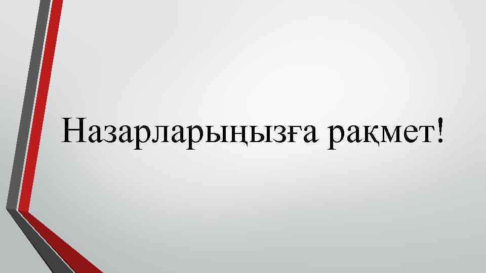 Назарларыңызға рақмет! 