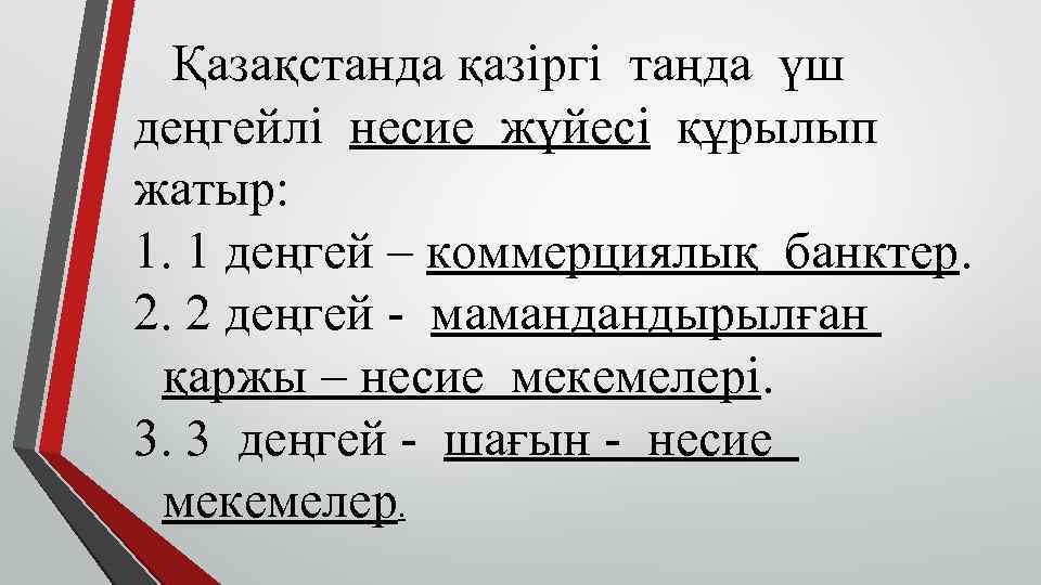 Қазақстанда қазіргі таңда үш деңгейлі несие жүйесі құрылып жатыр: 1. 1 деңгей – коммерциялық