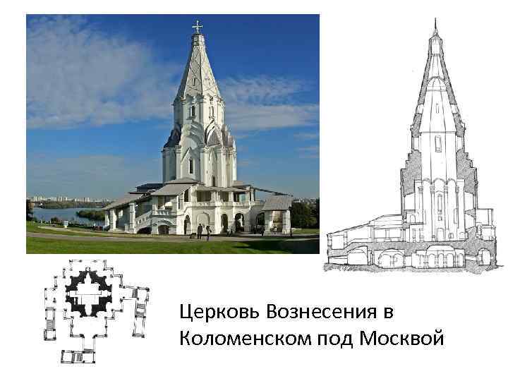 Церковь Вознесения в Коломенском под Москвой 