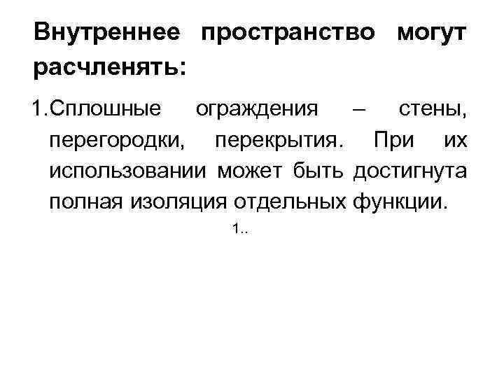 Внутреннее пространство могут расчленять: 1. Сплошные ограждения – стены, перегородки, перекрытия. При их использовании