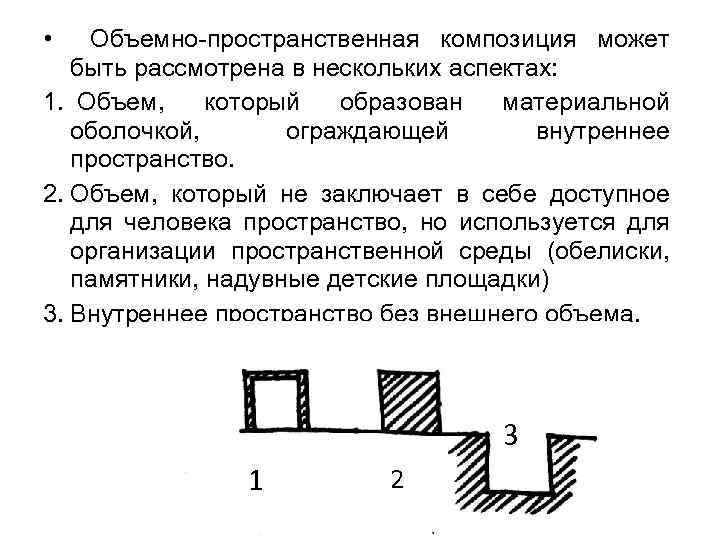  • Объемно-пространственная композиция может быть рассмотрена в нескольких аспектах: 1. Объем, который образован