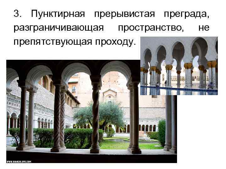 3. Пунктирная прерывистая преграда, разграничивающая пространство, не препятствующая проходу. 