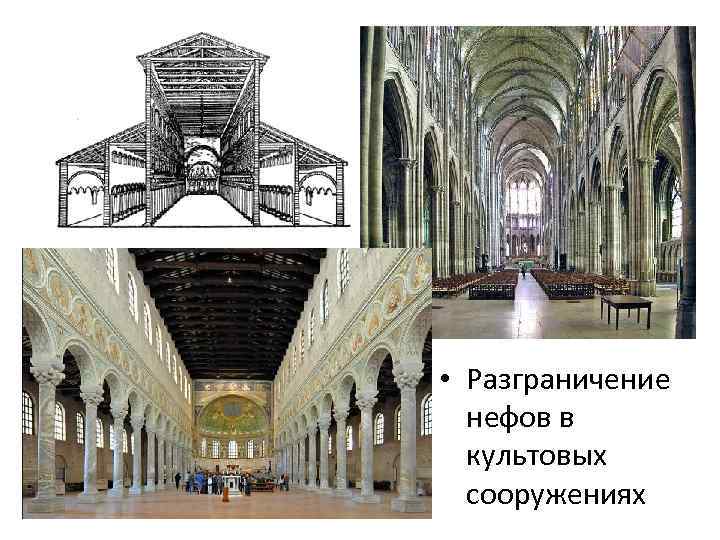  • Разграничение нефов в культовых сооружениях 