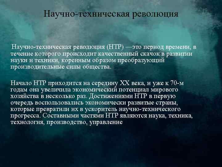 Научно техническая революция (НТР) —это период времени, в течение которого происходит качественный скачок в