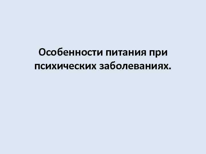 Особенности питания при психических заболеваниях. 