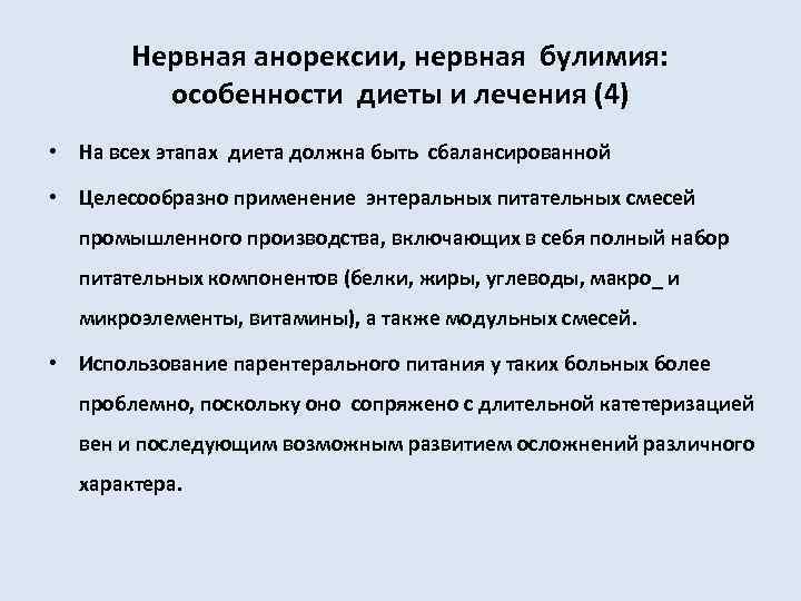 Нервная анорексии, нервная булимия: особенности диеты и лечения (4) • На всех этапах диета