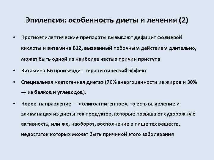 Эпилепсия: особенность диеты и лечения (2) • Протиоэпилептические препараты вызывают дефицит фолиевой кислоты и