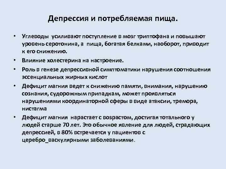 Депрессия и потребляемая пища. • Углеводы усиливают поступление в мозг триптофана и повышают уровень