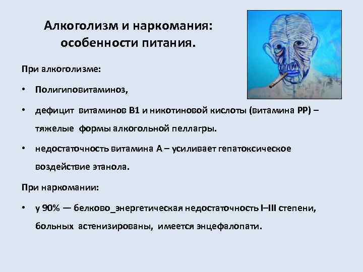 Алкоголизм и наркомания: особенности питания. При алкоголизме: • Полигиповитаминоз, • дефицит витаминов B 1