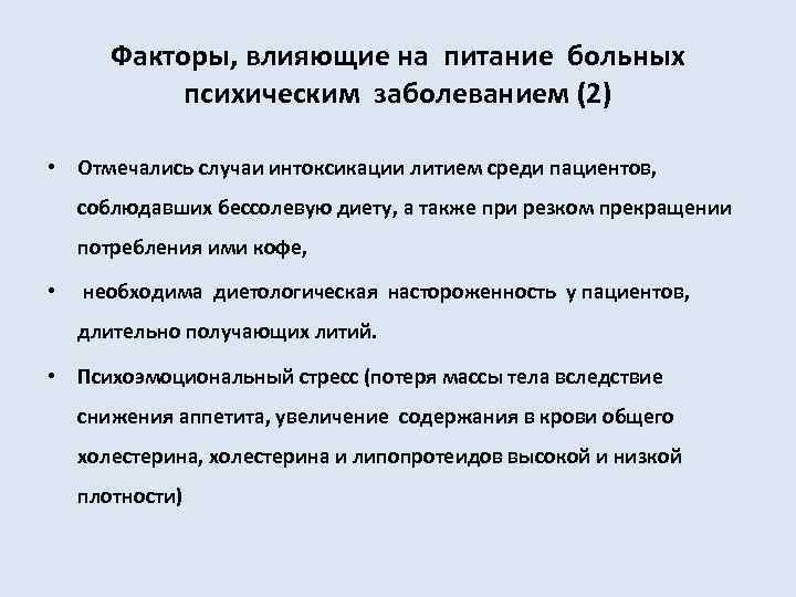 Факторы, влияющие на питание больных психическим заболеванием (2) • Отмечались случаи интоксикации литием среди