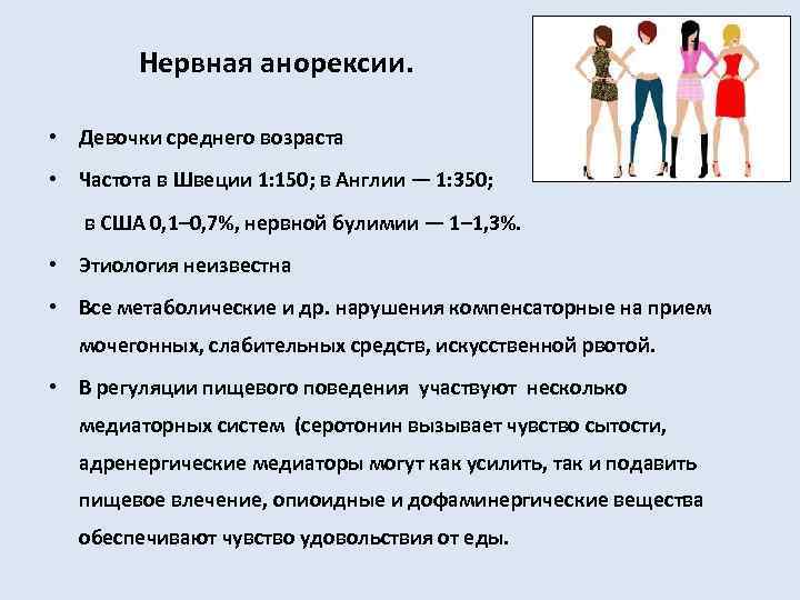 Нервная анорексии. • Девочки среднего возраста • Частота в Швеции 1: 150; в Англии