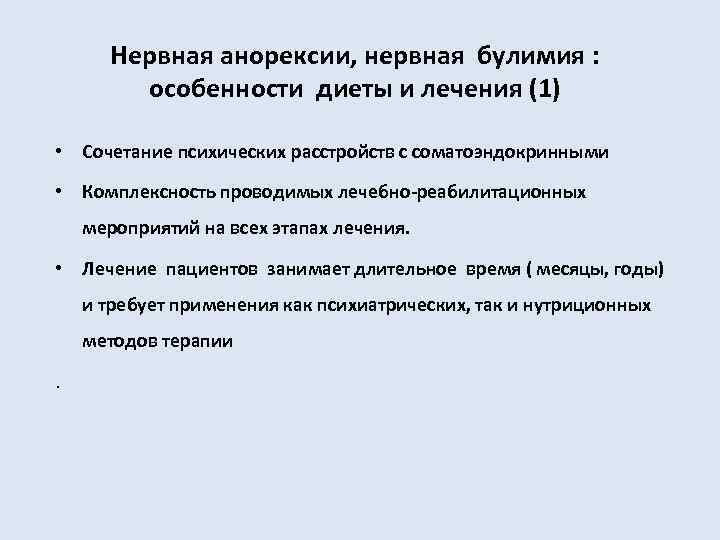 Нервная анорексии, нервная булимия : особенности диеты и лечения (1) • Сочетание психических расстройств